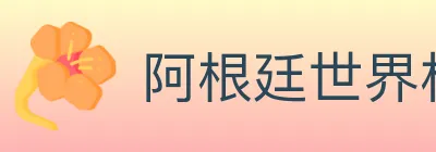 阿根廷世界杯买球官方网站 logo